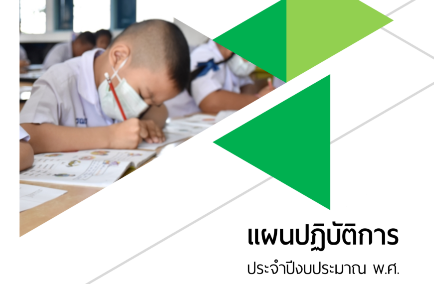 แผนปฎิบัติการ ปี 2565