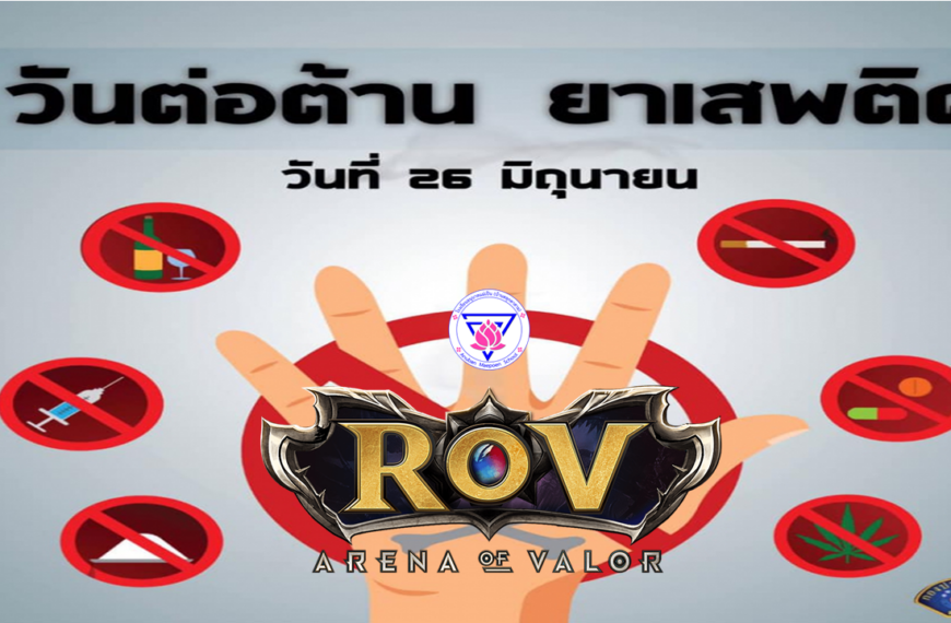 อมป.จัดกีฬา E-sport ROV ต้านยาเสพติด