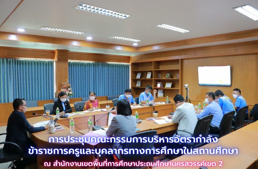 ประชุมคณะกรรมการบริหารอัตรากำลังข้าราชการครูและบุคลากรทางการศึกษา