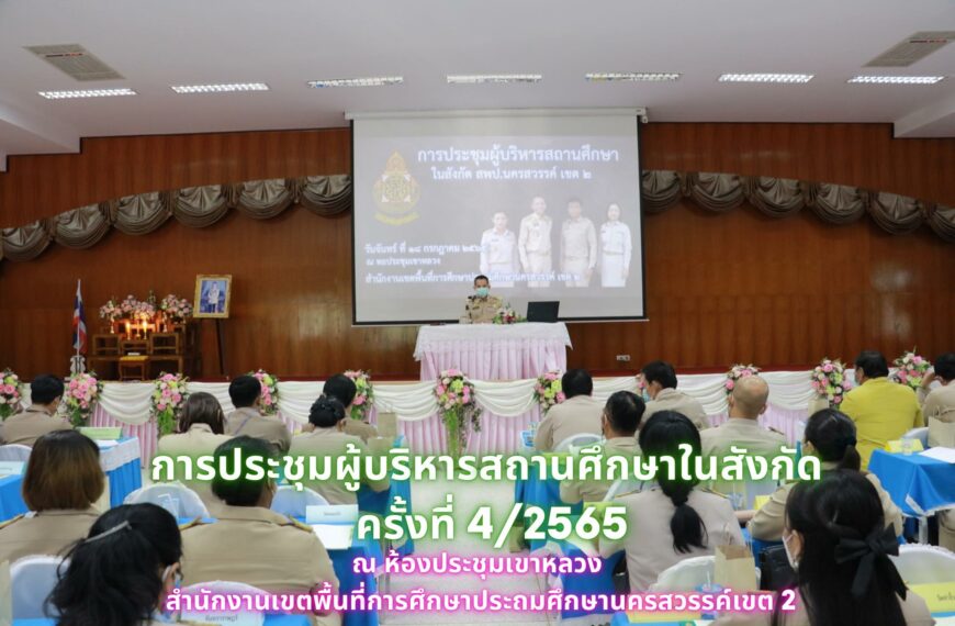 การประชุมผู้บริหารสถานศึกษาในสังกัด ครั้งที่ 4/2565