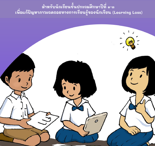 เอกสาร/คู่มือ/การซ่อมเสริมการอ่านและการเขียนภาษาไทยสำหรับประถมศึกษาปีที่ 1 -3