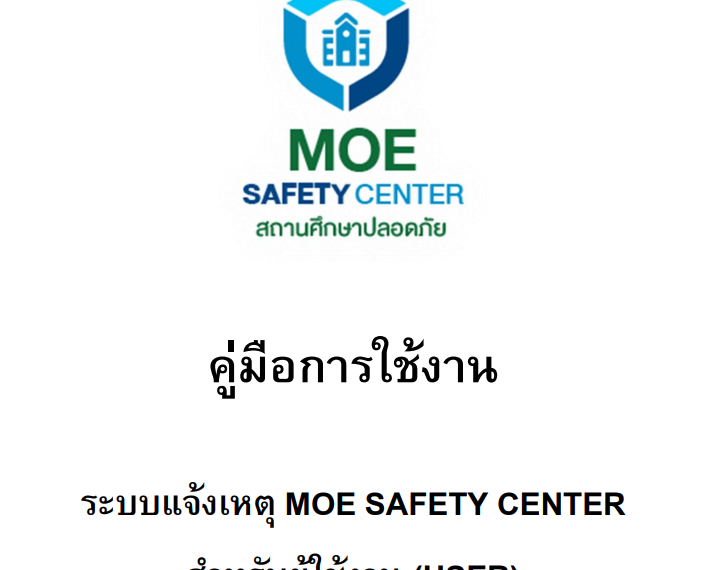 คู่มือการใช้งาน MOE SAFETY CENTER