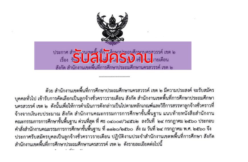 รับสมัครบุคคลเพื่อคัดเลือกเป็นลูกจ้างชั่วคราวรายเดือน