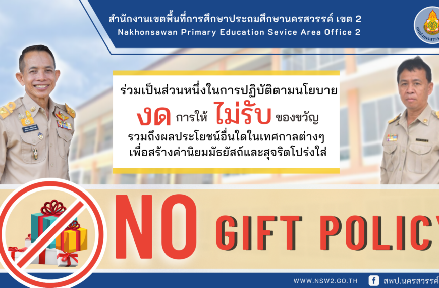 มาตราการส่งเสริมคุณธรรมและความโปร่งใสในหน่วยงาน