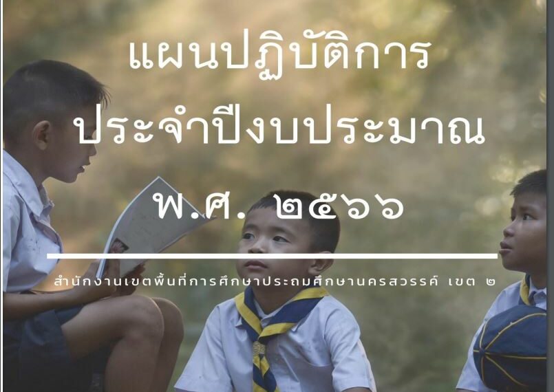แผนปฏิบัติการ ประจำปีงบประมาณ พ.ศ. 2566