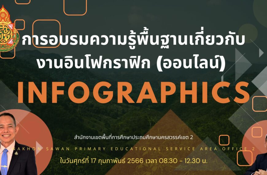 อบรมความรู้พื้นฐานเกี่ยวกับงานอินโฟกราฟิก