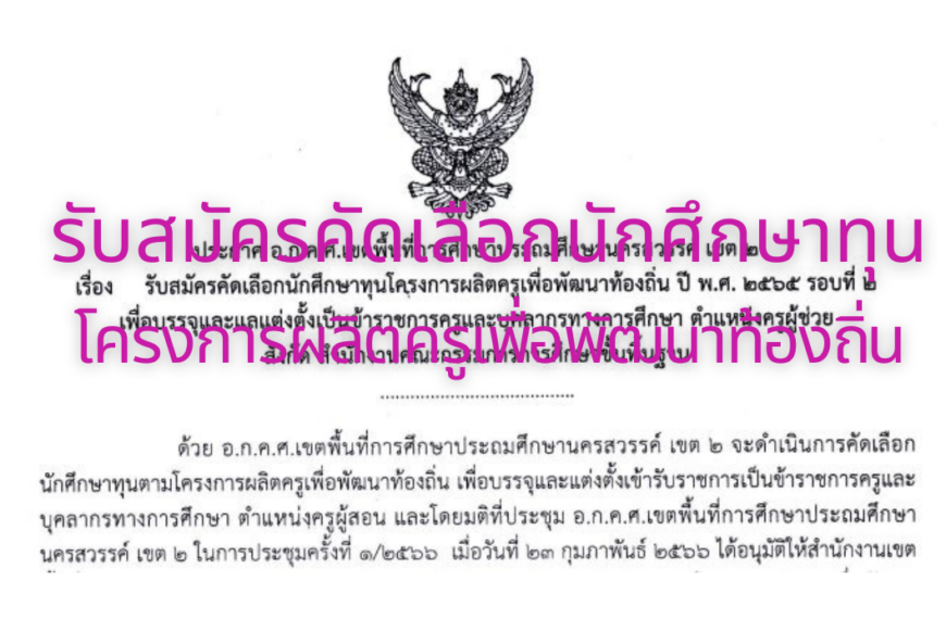 รับสมัครคัดเลือกนักศึกษาทุนโครงการผลิตครูเพื่อพัฒนาท้องถิ่น
