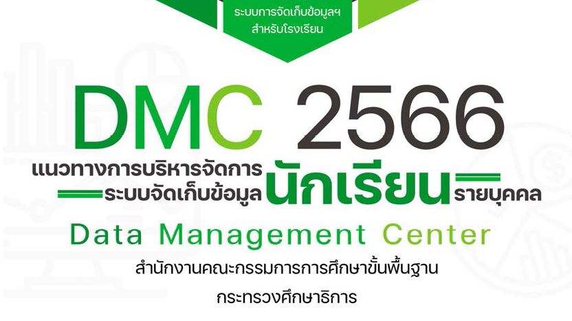 แนวทางการบริหารจัดการระบบจัดเก็บข้อมูลนักเรียนรายบุคคล (DMC) พ.ศ. 2566