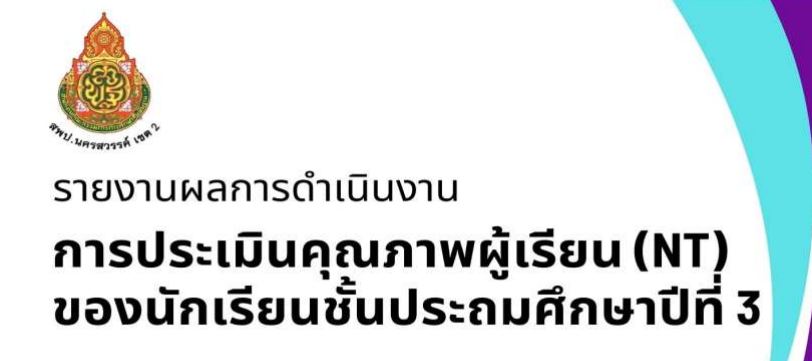 รายงานผลการประเมินคุณภาพผู้เรียน NT 2565