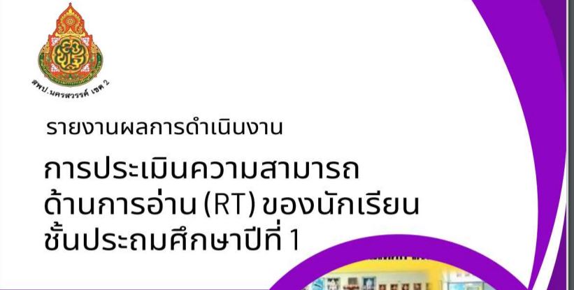รายงานผลการประเมินความสามารถการอ่าน RT 2565