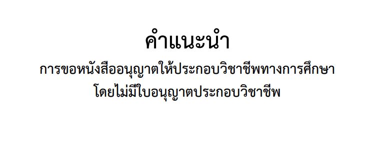คู่มือการขอหนังสืออนุญาตให้ประกอบวิชาชีพ