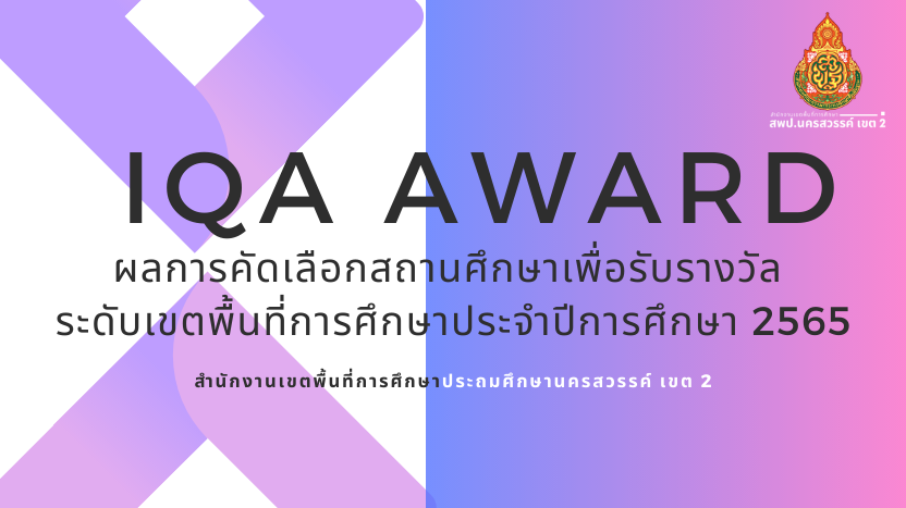 ผลการคัดเลือกสถานศึกษาเพื่อรับรางวัล IQA AWARD ระดับเขตพื้นที่การศึกษาประจำปีการศึกษา 2565