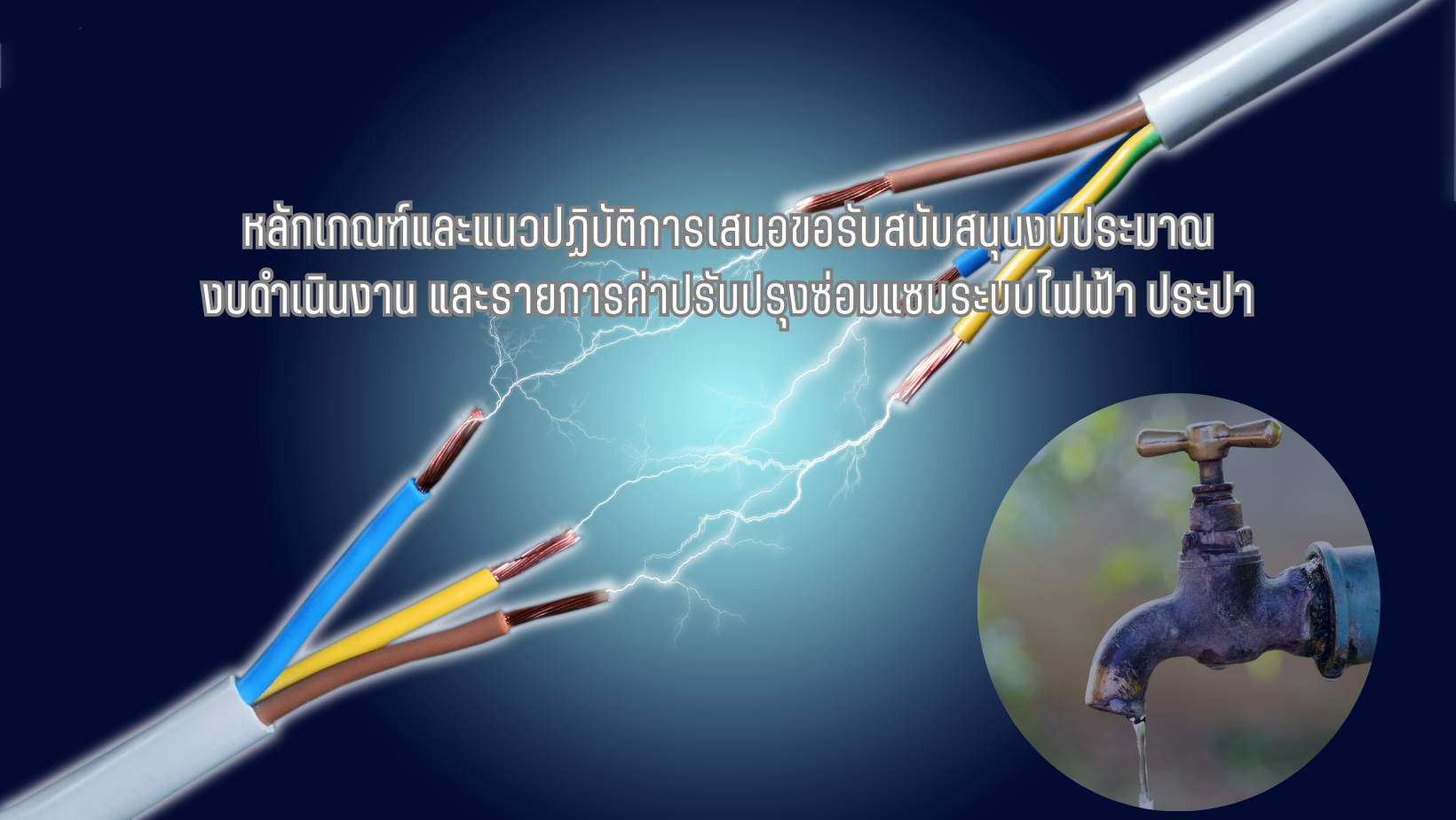 หลักเกณฑ์และแนวปฏิบัติการเสนอขอรับการสนับสนุนงบประมาณ ปรับปรุงซ่อมแซมระบบไฟฟ้า ประปา