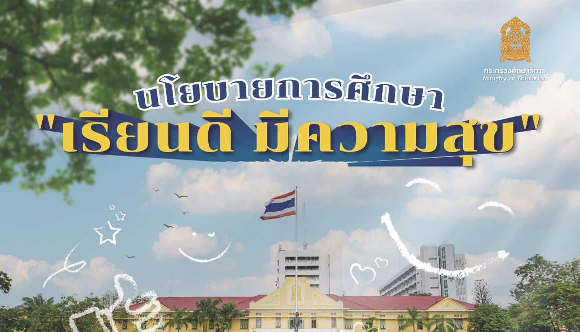 นโยบายการศึกษา เรียนดี มีความสุข