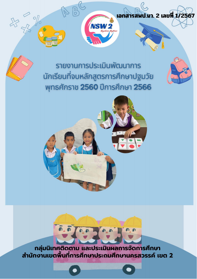 รายงานประเมินพัฒนาการนักเรียนหลักสูตรการศึกษาปฐมวัยปีพุทธศักราช 2560 ปีการศึกษา 2566