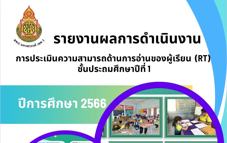 รายงานผลการประเมินความสามารถการอ่าน RT ปีการศึกษา 2566