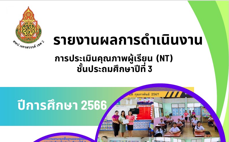 รายงานผลการประเมินคุณภาพผู้เรียน NT ปีการศึกษา 2566