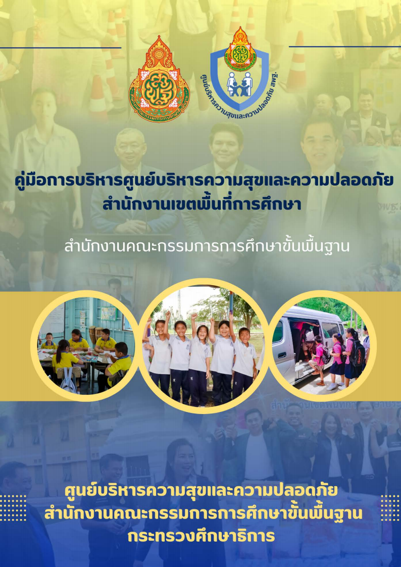 คู่มือการบริหารศูนย์บริหารความสุขและความปลอดภัยสำนักงานเขตพื้นที่การศึกษา