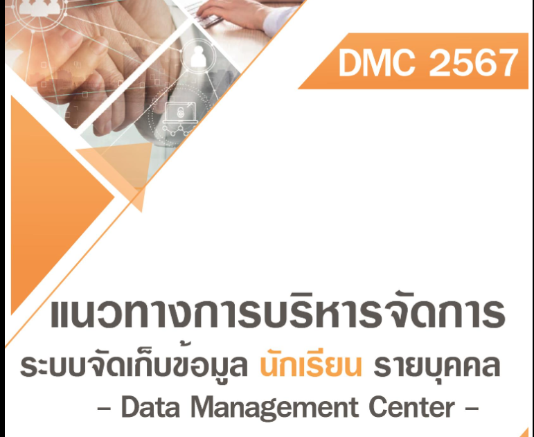 แนวทางการบริหารจัดการระบบจัดเก็บข้อมูลนักเรียนรายบุคคล (DMC) พ.ศ. 2567