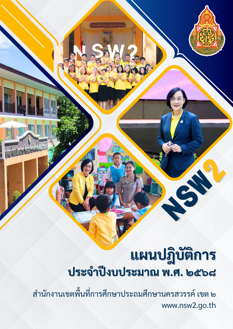 แผนปฏิบัติการประจำปีงบประมาณ พ.ศ. 2568