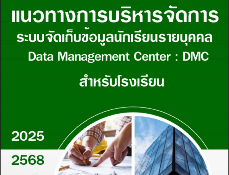 แนวทางการบริหารจัดการระบบจัดเก็บข้อมูลนักเรียนรายบุคคล (DMC) พ.ศ. 2568