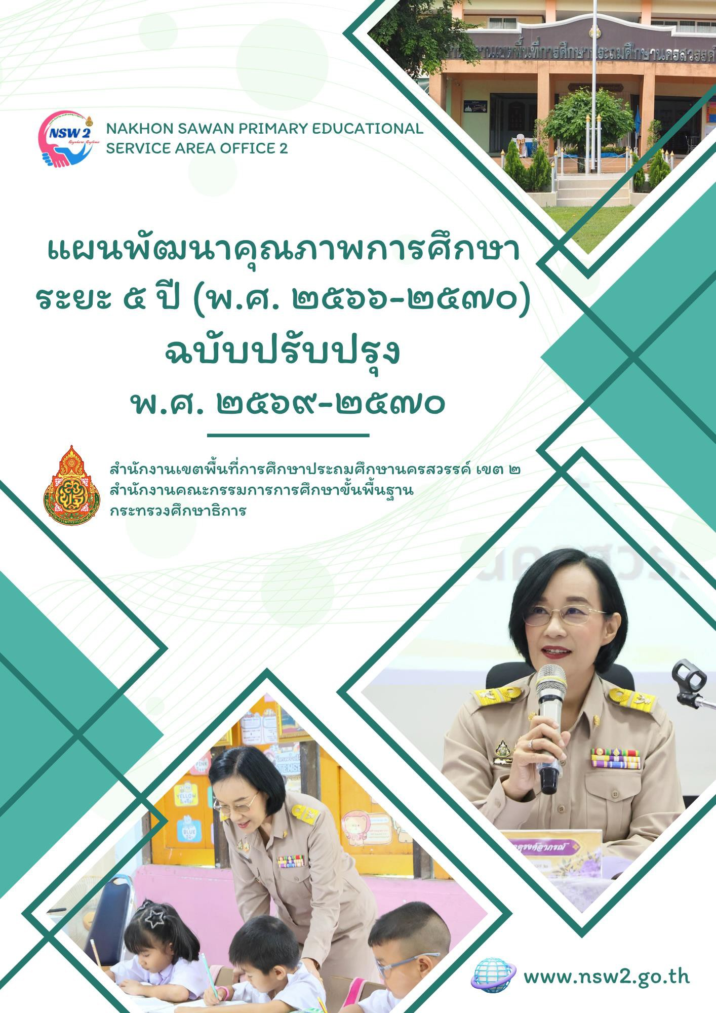 แผนพัฒนาคุณภาพการศึกษาระยะ 5 ปี (พ.ศ.2566-2570) ฉบับปรับปรุง พ.ศ.2569-2570
