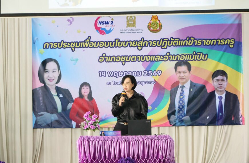 สพป.นครสวรรค์ เขต ๒ ประชุมเพื่อมอบนโยบายสู่การปฏิบัติ แก่ข้าราชการครู อำเภอแม่เปินและอำเภอชุมตาบง
