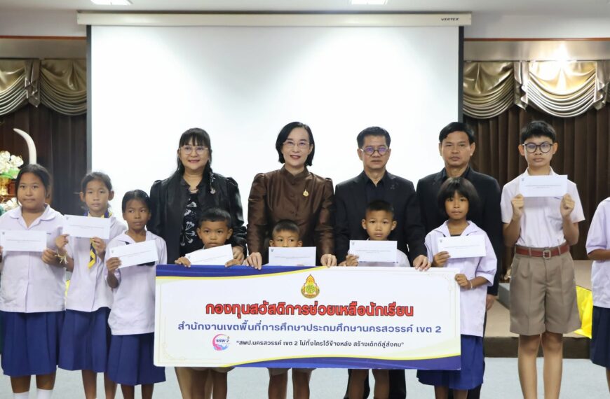 สพป.นครสวรรค์ เขต ๒ มอบเงินช่วยเหลือนักเรียน ๑๔ ราย รวม ๑๐๐,๐๐๐ บาท