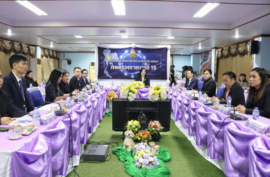 การประชุมผู้อำนวยการสำนักงานเขตพื้นที่การศึกษาในเขตตรวจราชการที่ 18