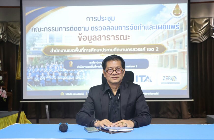 สพป.นครสวรรค์ เขต ๒ ประชุมคณะกรรมการติดตาม ตรวจสอบการจัดทำและเผยแพร่ข้อมูลสาธารณะ