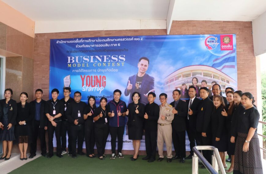 สพป.นครสวรรค์ เขต ๒ ร่วมกับธนาคารออมสิน ภาค ๖ ประกวดการแข่งขันเขียนแผนธุรกิจ BUSINESS MODEL CONTEST &hellip;