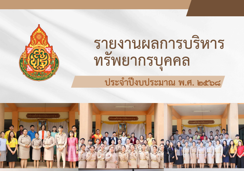 รายงานการบริหารทรัพยากรบุคคล
