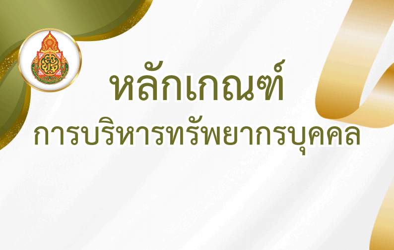 หลักเกณฑ์การบริหารทรัพยากรบุคคล