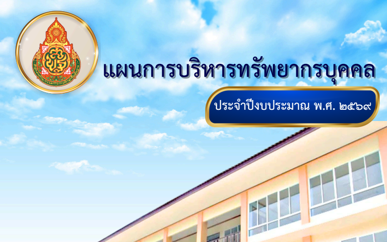 แผนการบริหารทรัพยากรบุคคล ประจำปีงบประมาณ
