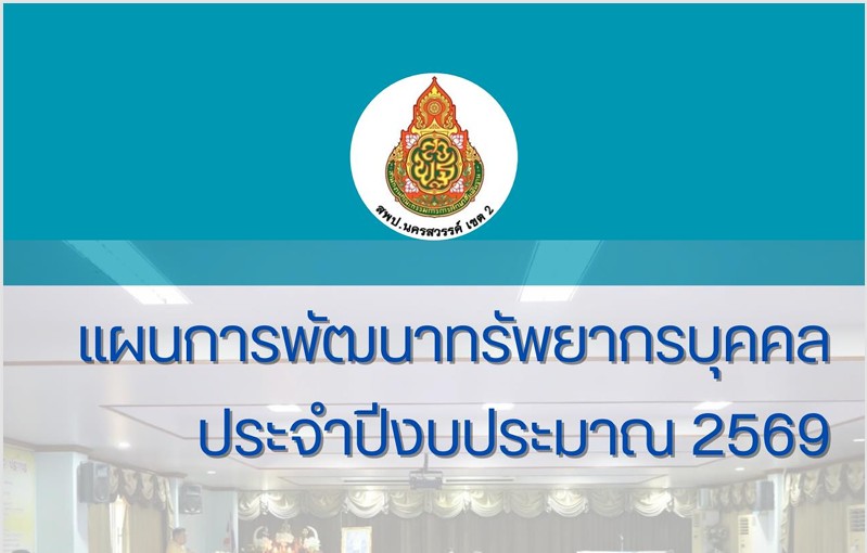 แผนพัฒนาทรัพยากรบุคคล ประจำปีงบประมาณ 2569