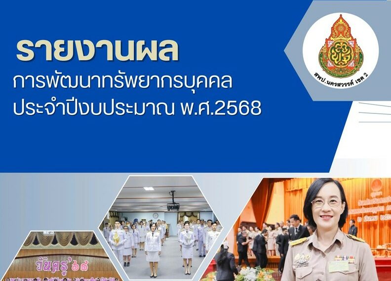 รายงานผลการพัฒนาทรัพยากรบุคคล ประจำปีงบประมาณ 2568