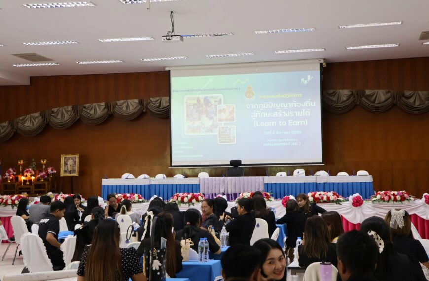 สพป.นครสวรรค์ เขต ๒ จัดอบรมเชิงปฏิบัติการ “จากภูมิปัญญาท้องถิ่น สู่ทักษะสร้างรายได้ (Learn to Earn)”