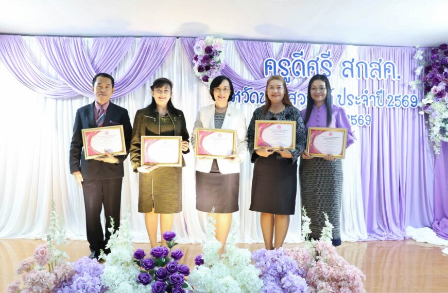 รับรางวัล “ครูดีศรี สกสค. จังหวัดนครสวรรค์” ประจำปี พ.ศ. ๒๕๖๙ จากสำนักงาน สกสค. จังหวัดนครสวรรค์
