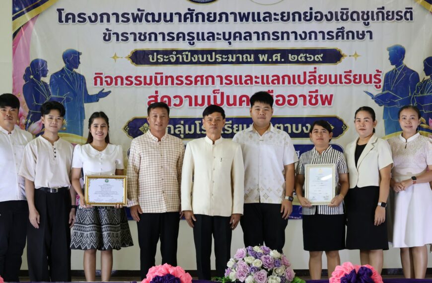 สพป.นครสวรรค์ เขต ๒ ร่วมพิธีเปิดโครงการพัฒนาศักยภาพและยกย่องเชิดชูเกียรติข้าราชการครู และบุคลากรทางก&hellip;